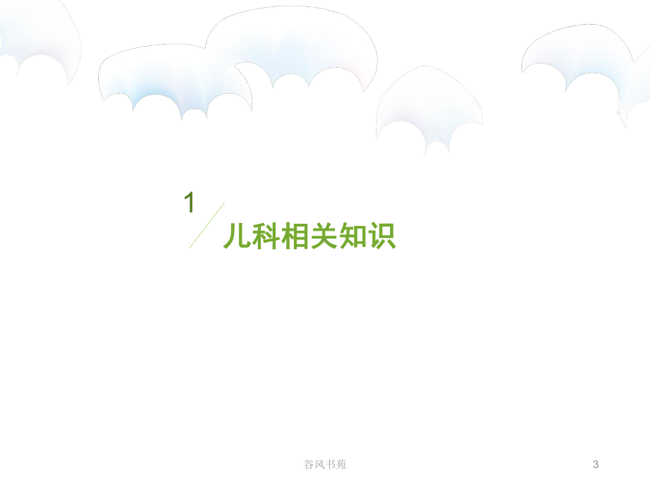 儿科患儿观察的要点及护理[医药荟萃]课件.ppt_第3页