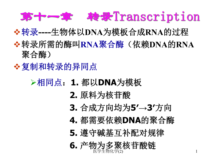 医学生物化学课件2.ppt_第1页