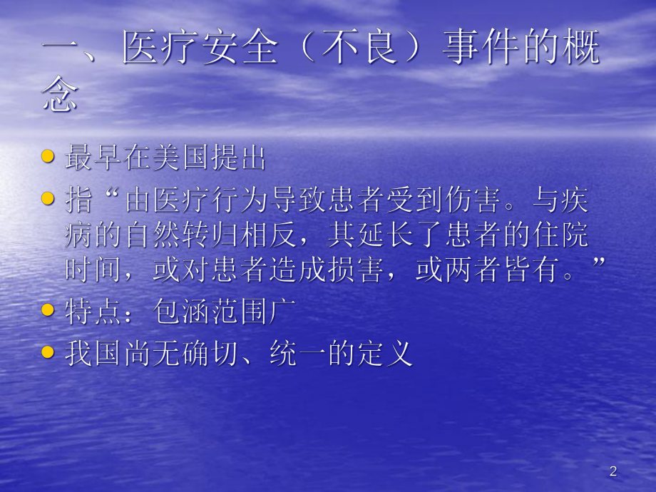 医疗安全(不良)事件报告制度培训课件.pptx_第2页