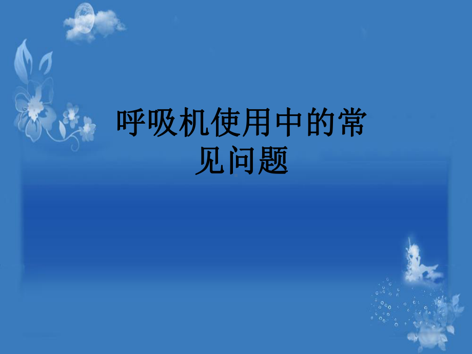 呼吸机使用中的常见问题学习课件.ppt_第1页