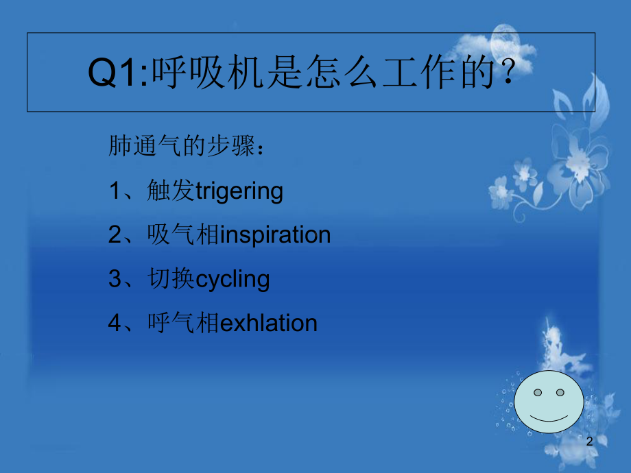 呼吸机使用中的常见问题学习课件.ppt_第2页