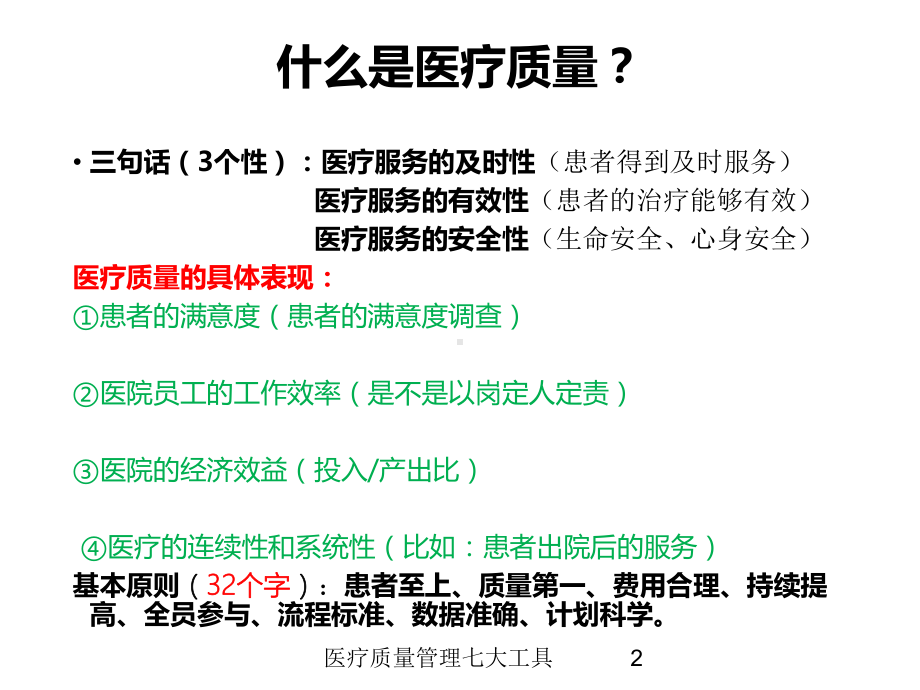 医疗质量管理七大工具培训课件.ppt_第2页