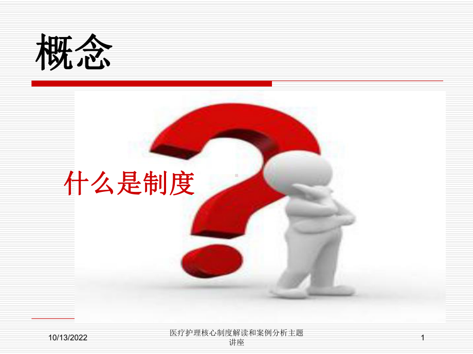 医疗护理核心制度解读和案例分析主题讲座课件.ppt_第1页