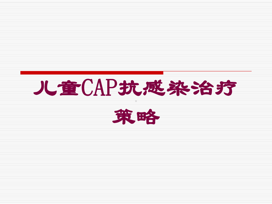 儿童CAP抗感染治疗策略培训课件.ppt_第1页