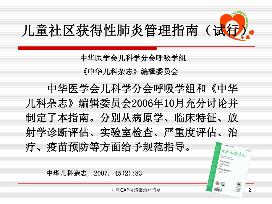 儿童CAP抗感染治疗策略培训课件.ppt_第2页