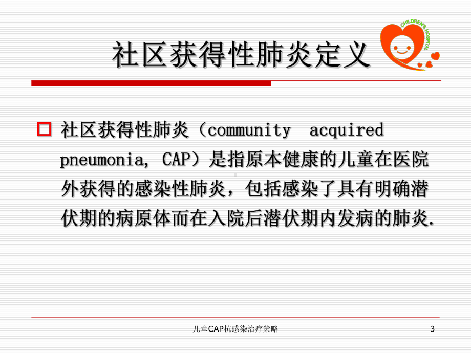 儿童CAP抗感染治疗策略培训课件.ppt_第3页