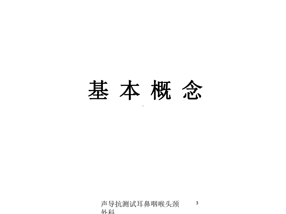 声导抗测试耳鼻咽喉头颈外科培训课件.ppt_第3页