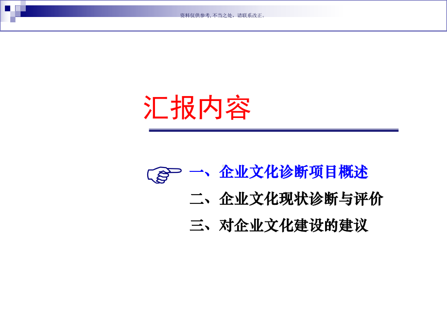 企业文化诊断项目成果汇报课件.ppt_第1页