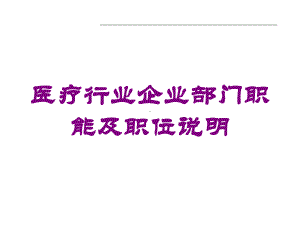 医疗行业企业部门职能及职位说明培训课件.ppt