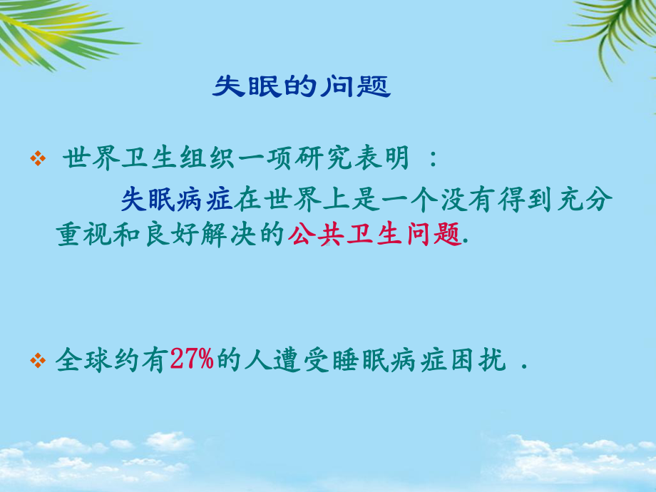 失眠的防治课件.ppt_第3页