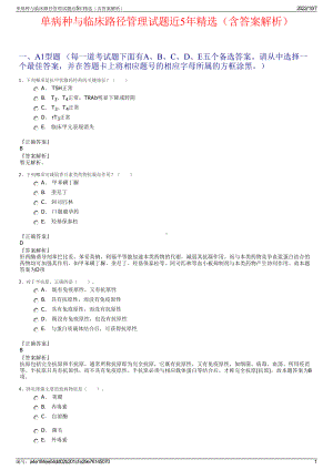 单病种与临床路径管理试题近5年精选（含答案解析）.pdf