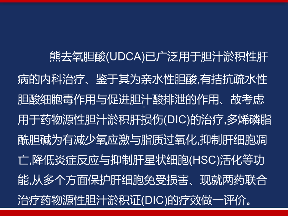 多烯磷脂酰胆碱联合熊去氧胆酸治疗药物源性-课件.pptx_第2页