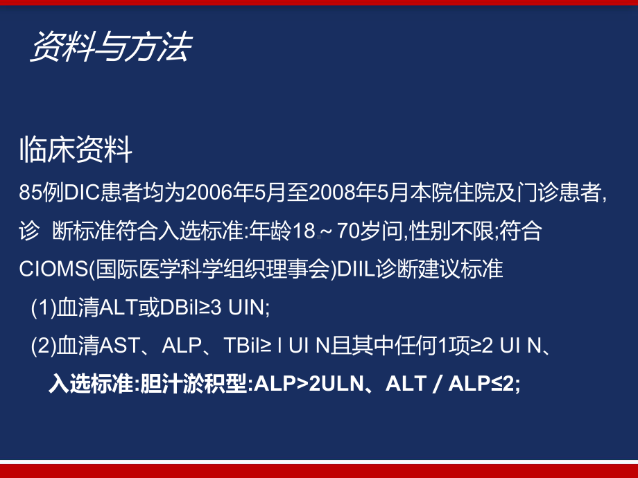 多烯磷脂酰胆碱联合熊去氧胆酸治疗药物源性-课件.pptx_第3页