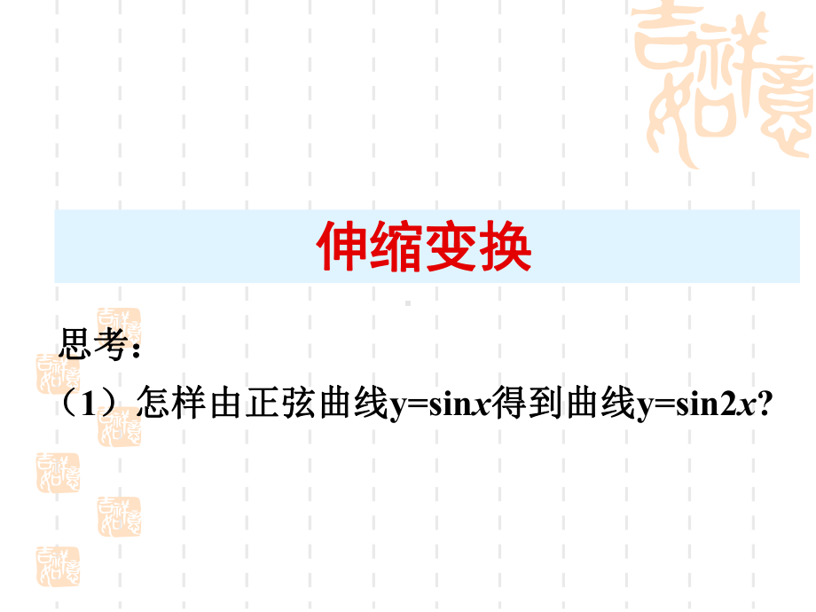 人教A高中数学选修-伸缩变换课件.pptx_第1页