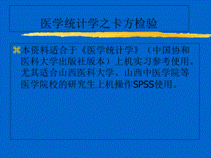 医学统计学之卡方检验SPSS操作教材课件.ppt