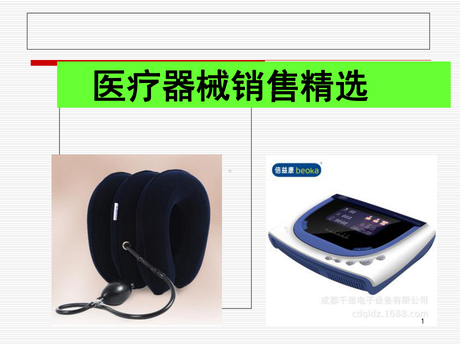 医疗器械销售精选教学课件.ppt_第1页