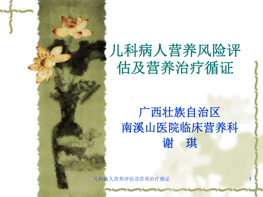 儿科病人营养评估及营养治疗循证课件.ppt_第1页