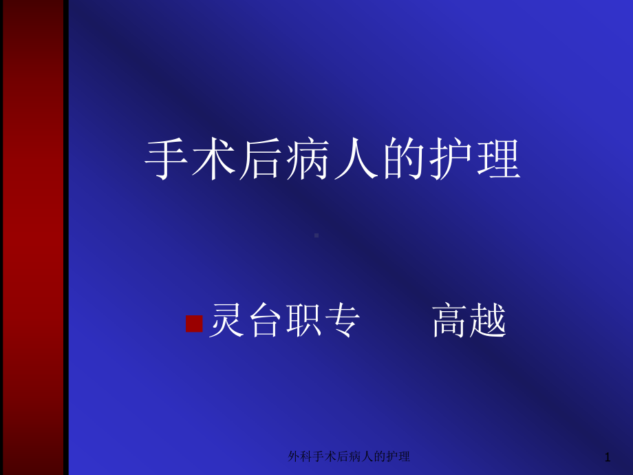 外科手术后病人的护理课件.ppt_第1页