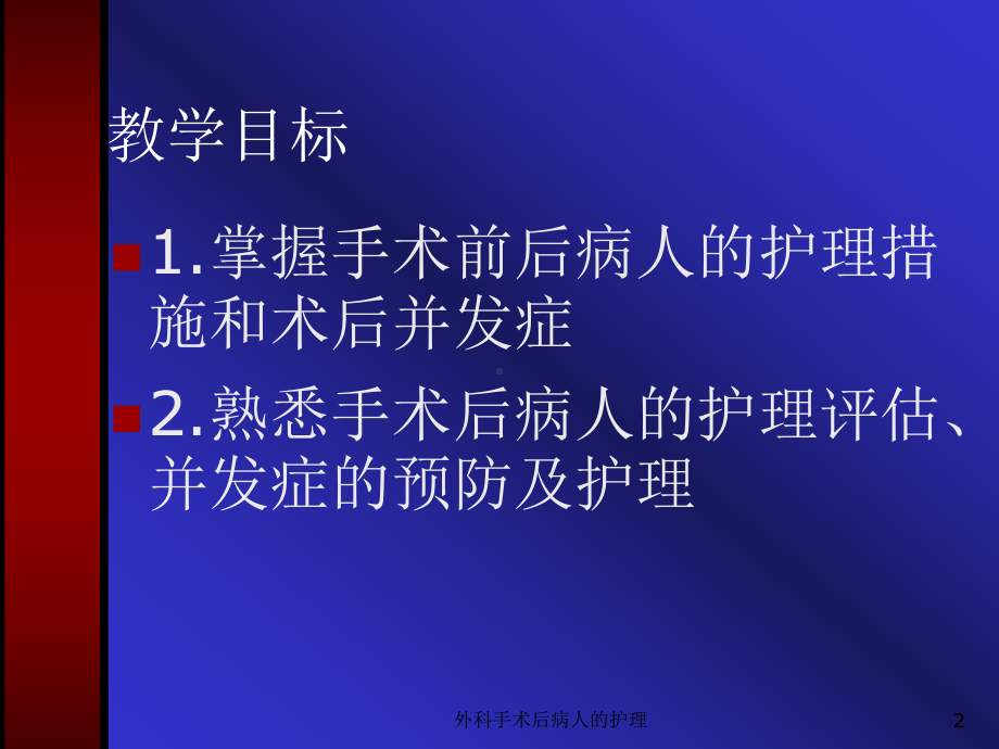 外科手术后病人的护理课件.ppt_第2页