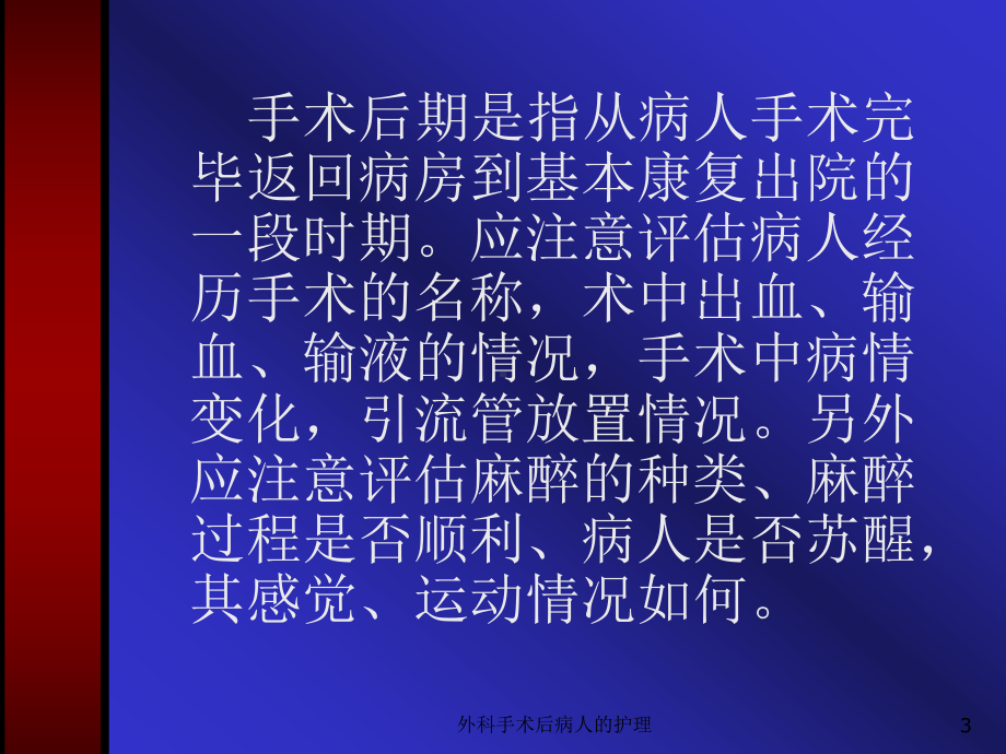 外科手术后病人的护理课件.ppt_第3页