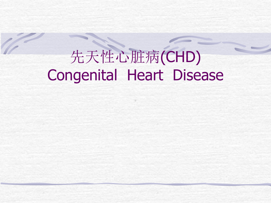 先天性心脏病chd总论及房缺教学课件.ppt_第1页