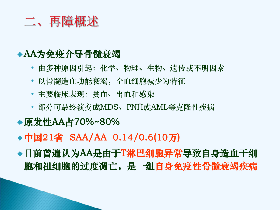 再生障碍性贫血相关诊治回顾及进展课件.ppt_第2页