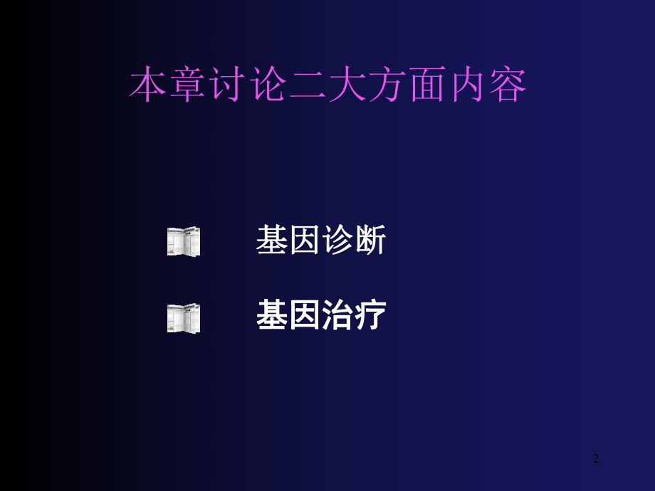 基因诊断与基因治疗参考课件.ppt_第2页