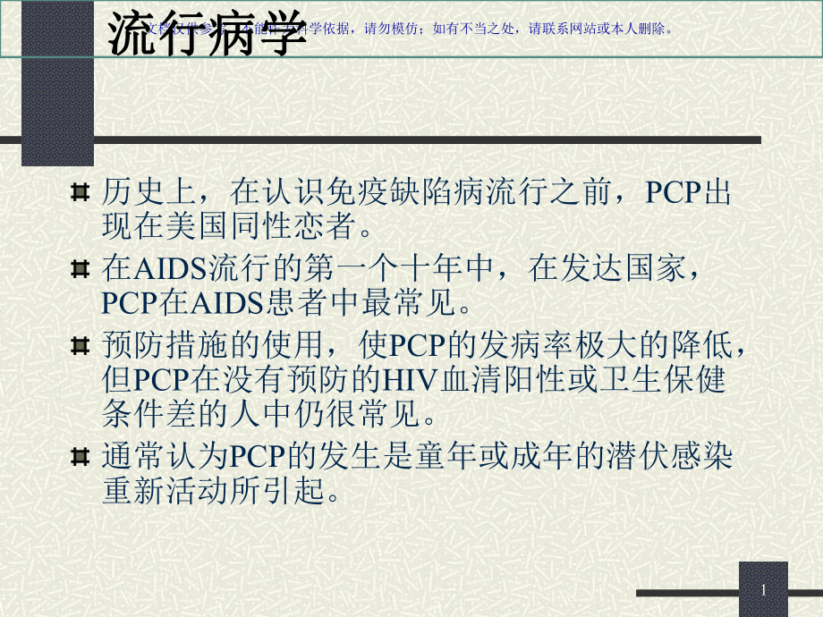 卡氏肺囊虫肺炎课件.ppt_第1页