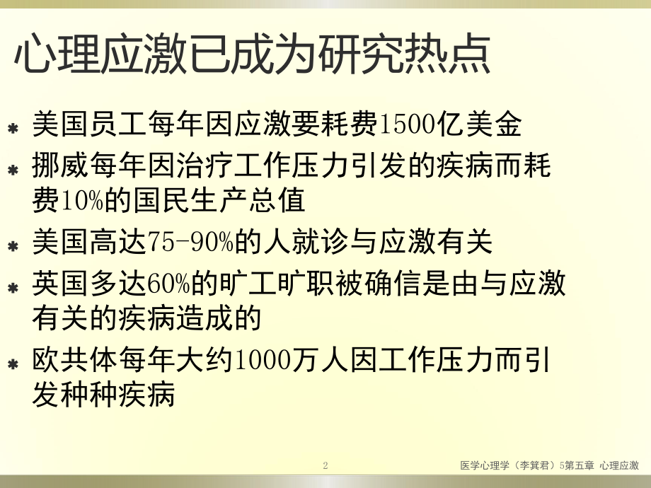 医学心理学5第五章-心理应激课件.pptx_第2页