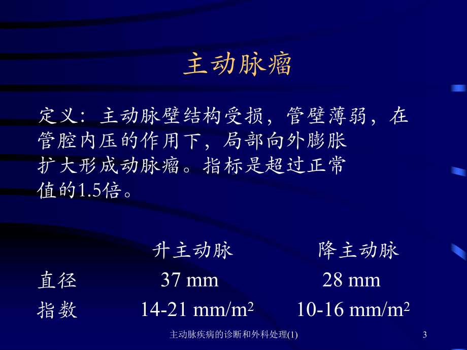 主动脉疾病的诊断和外科处理-课件.ppt_第3页