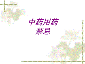 医学中药用药禁忌培训课件.ppt