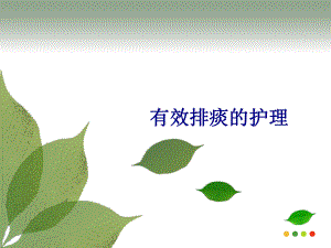 医学有效排痰的护理专题培训课件.ppt