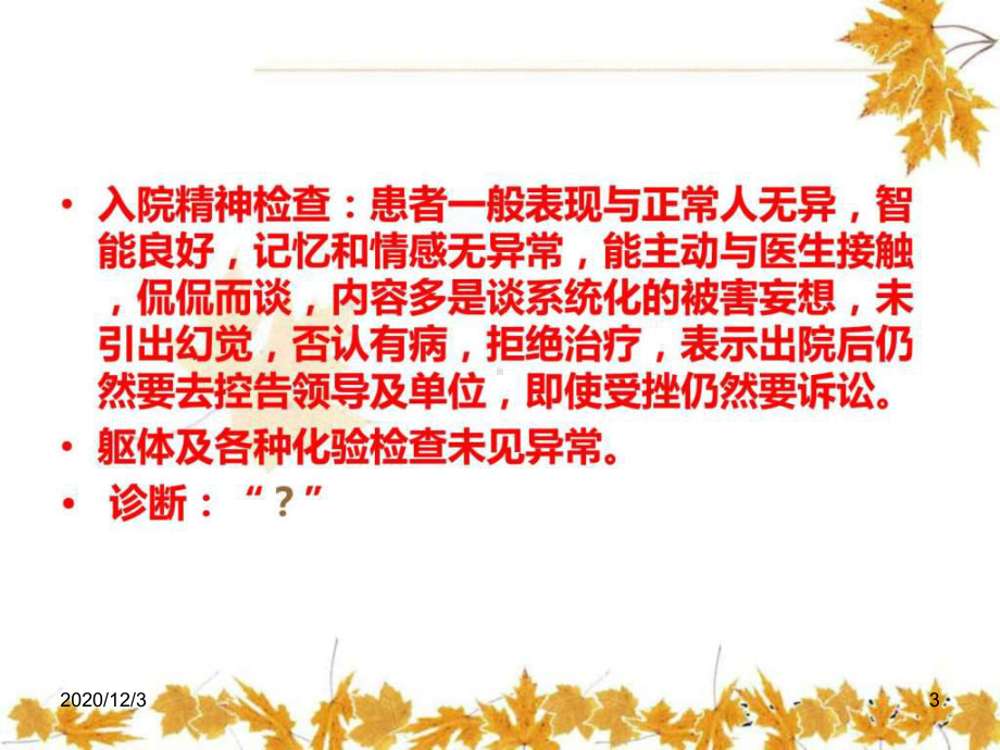 偏执性精神障碍课件.ppt_第3页