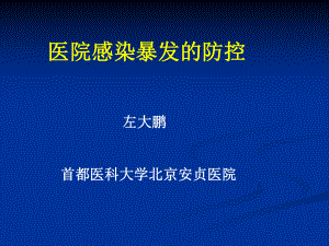 医院感染暴发处理解析课件.ppt