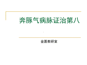 奔豚气病脉证治第八中医中药医药卫生专业课件.ppt