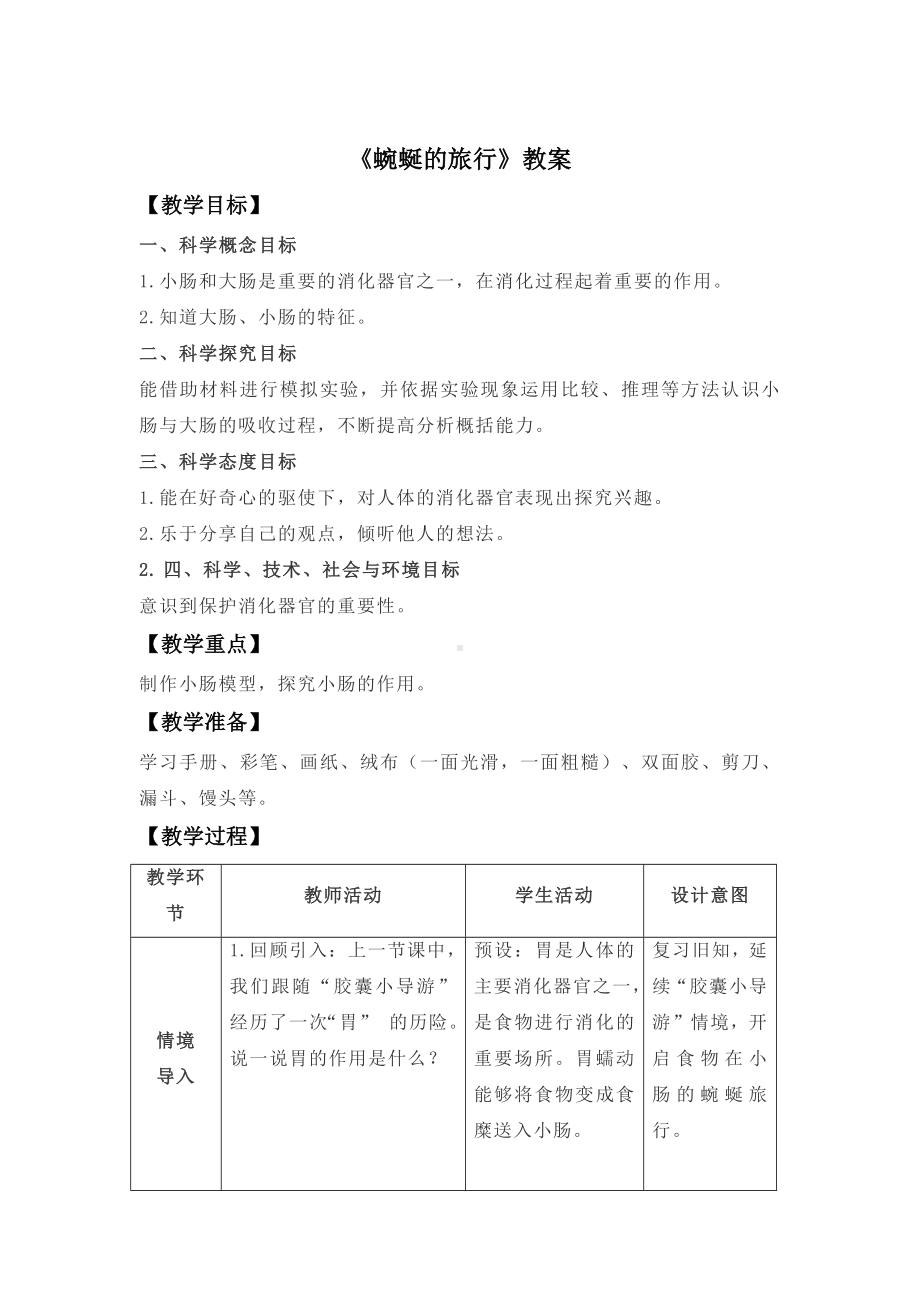 4《蜿蜒的旅行》（教案）-2022新大象版四年级上册《科学》.docx_第1页