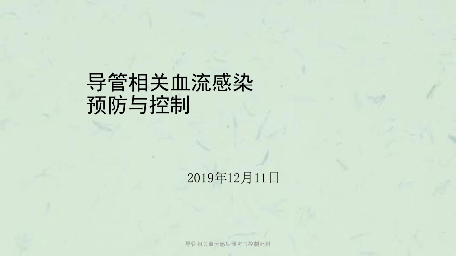 导管相关血流感染预防与控制课件.ppt_第1页