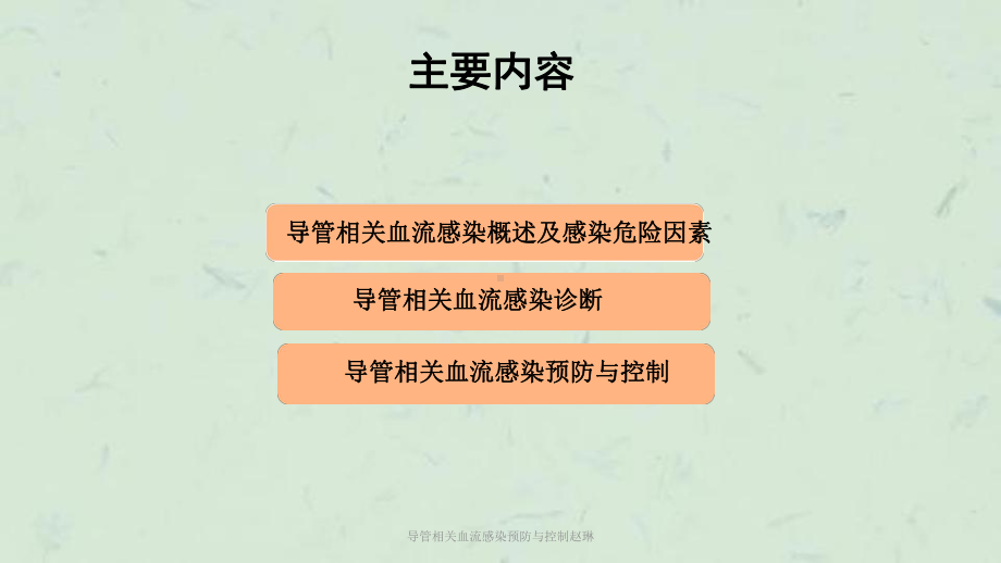 导管相关血流感染预防与控制课件.ppt_第2页