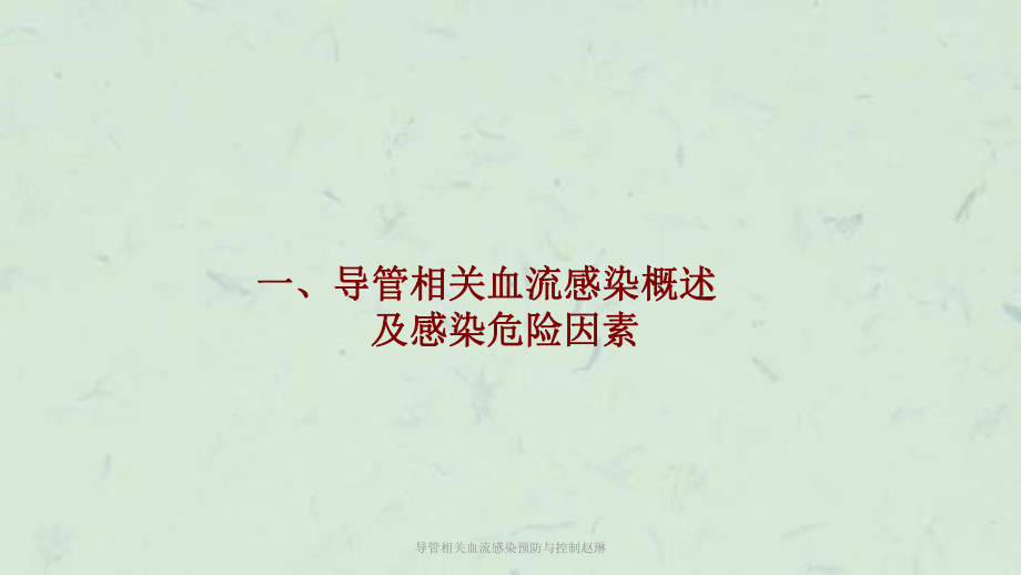 导管相关血流感染预防与控制课件.ppt_第3页