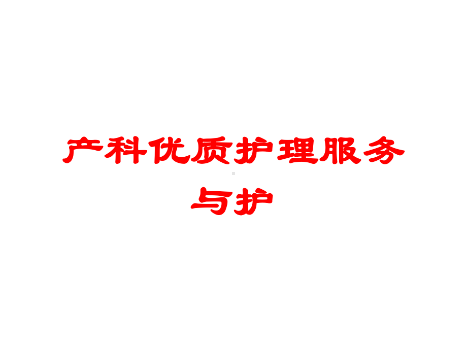 产科优质护理服务与护培训课件.ppt_第1页