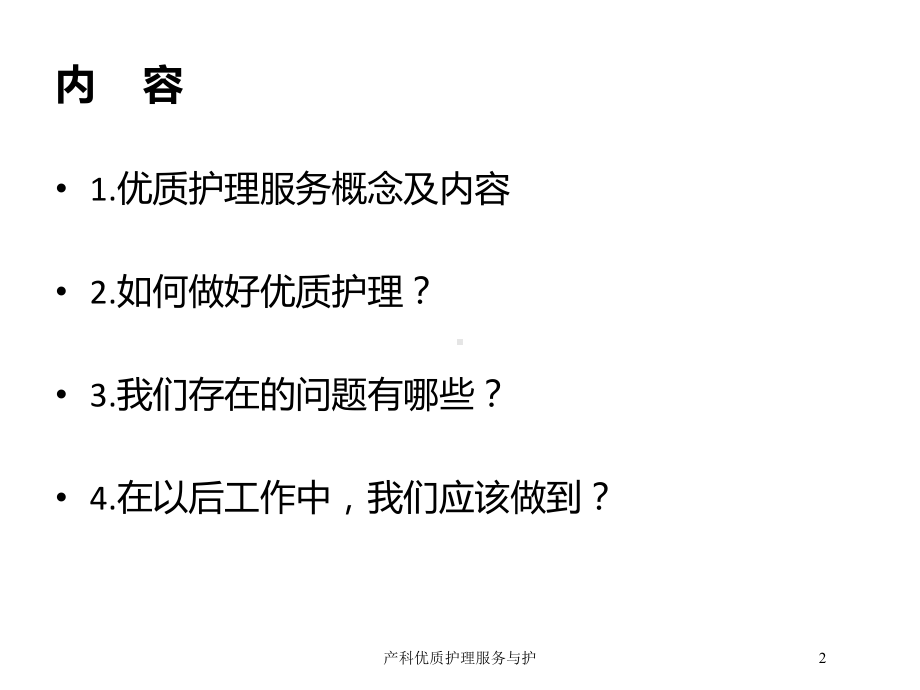 产科优质护理服务与护培训课件.ppt_第2页