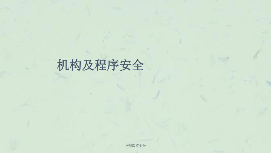 产科医疗安全课件.ppt_第3页