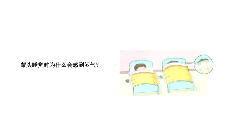 4.1 我们需要呼吸 ppt课件-2022新大象版四年级上册《科学》.pptx_第2页