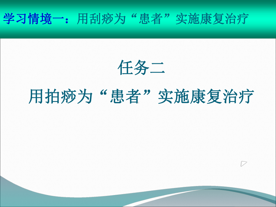 实施康复治疗聊城职业技术学院课件.pptx_第1页