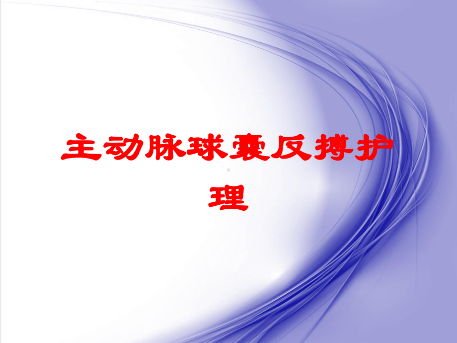 主动脉球囊反搏护理培训课件.ppt_第1页