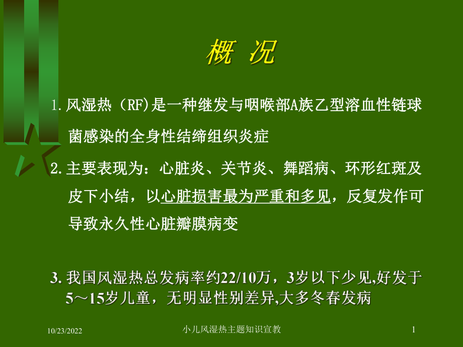 小儿风湿热主题知识宣教课件.ppt_第1页