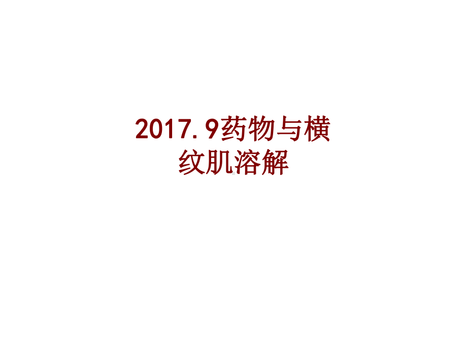 医学药物与横纹肌溶解培训课件.ppt_第1页