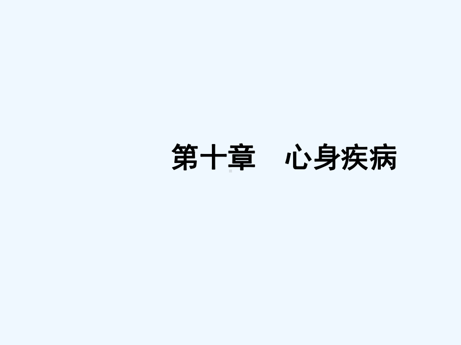 医学心理学心身疾病课件.ppt_第1页