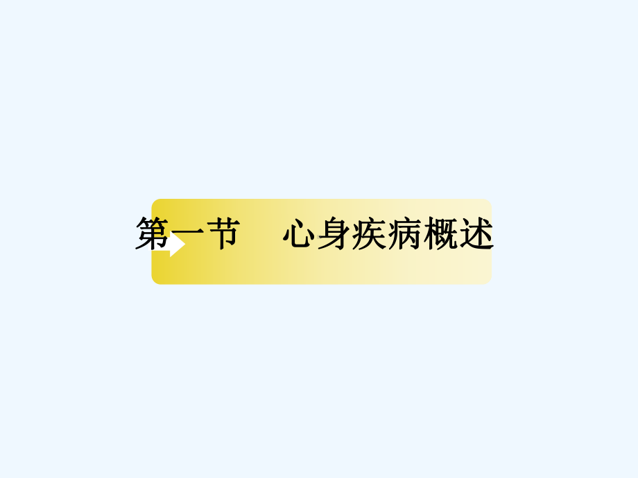 医学心理学心身疾病课件.ppt_第3页