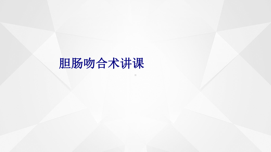 医学胆肠吻合术讲课专题培训课件.ppt_第1页